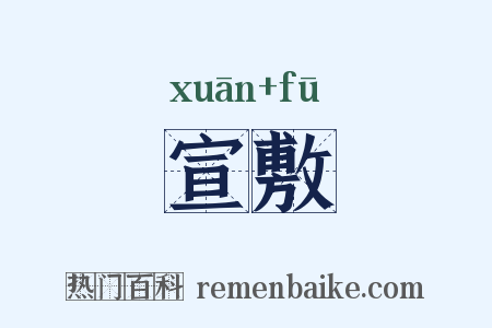 宣敷是什么意思的图片